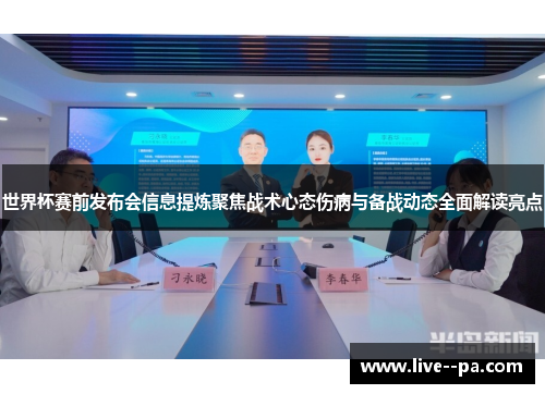 世界杯赛前发布会信息提炼聚焦战术心态伤病与备战动态全面解读亮点 世界杯赛前发布会信息提炼聚焦战术心态伤病与备战动态全面解读亮点