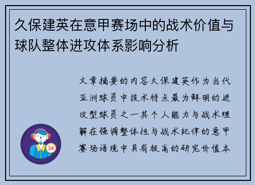久保建英在意甲赛场中的战术价值与球队整体进攻体系影响分析 久保建英在意甲赛场中的战术价值与球队整体进攻体系影响分析