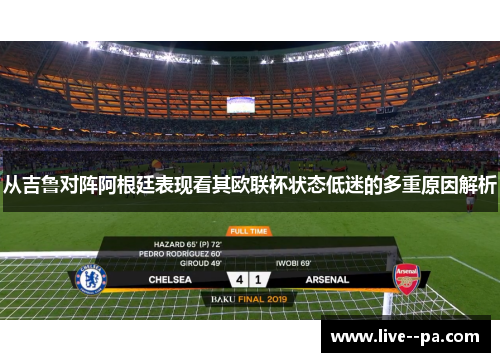 从吉鲁对阵阿根廷表现看其欧联杯状态低迷的多重原因解析 从吉鲁对阵阿根廷表现看其欧联杯状态低迷的多重原因解析