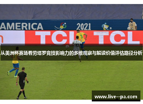 从美洲杯赛场看劳塔罗竞技影响力的多维观察与解读价值评估路径分析 从美洲杯赛场看劳塔罗竞技影响力的多维观察与解读价值评估路径分析