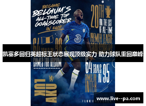 凯塞多回归英超标王状态展现顶级实力 助力球队重回巅峰 凯塞多回归英超标王状态展现顶级实力 助力球队重回巅峰