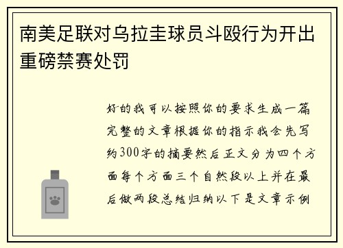 南美足联对乌拉圭球员斗殴行为开出重磅禁赛处罚