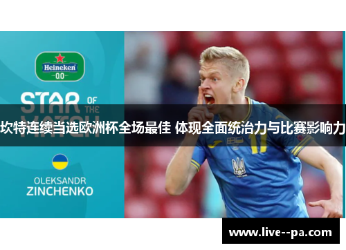 坎特连续当选欧洲杯全场最佳 体现全面统治力与比赛影响力 坎特连续当选欧洲杯全场最佳 体现全面统治力与比赛影响力