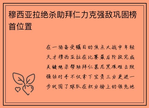 穆西亚拉绝杀助拜仁力克强敌巩固榜首位置 穆西亚拉绝杀助拜仁力克强敌巩固榜首位置