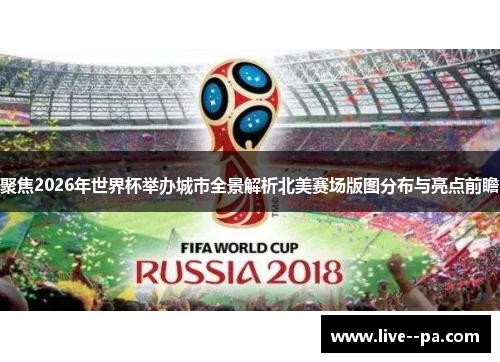 聚焦2026年世界杯举办城市全景解析北美赛场版图分布与亮点前瞻