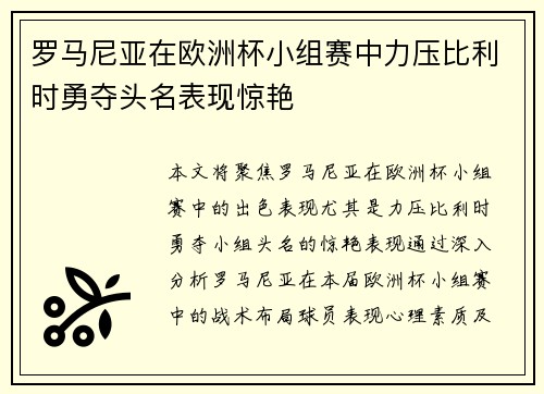 罗马尼亚在欧洲杯小组赛中力压比利时勇夺头名表现惊艳 罗马尼亚在欧洲杯小组赛中力压比利时勇夺头名表现惊艳