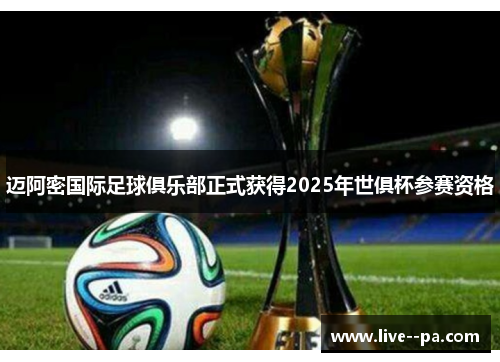 迈阿密国际足球俱乐部正式获得2025年世俱杯参赛资格