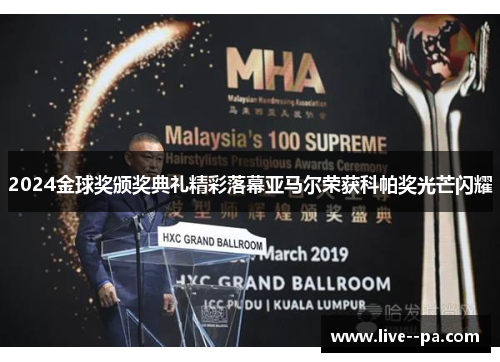 2024金球奖颁奖典礼精彩落幕亚马尔荣获科帕奖光芒闪耀