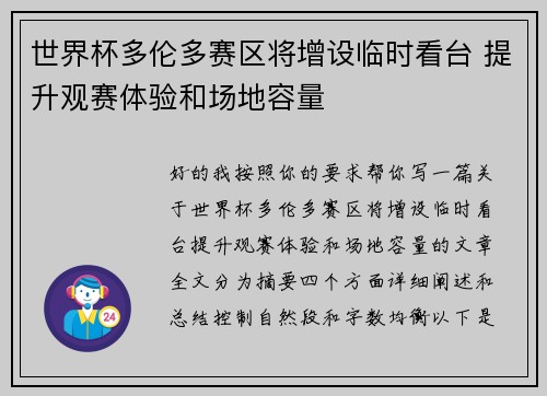 世界杯多伦多赛区将增设临时看台 提升观赛体验和场地容量