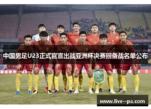 中国男足U23正式官宣出战亚洲杯决赛圈备战名单公布