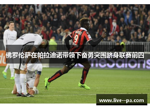 佛罗伦萨在帕拉迪诺带领下奋勇突围跻身联赛前四