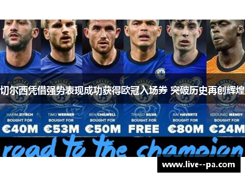切尔西凭借强势表现成功获得欧冠入场券 突破历史再创辉煌