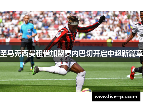 圣马克西曼租借加盟费内巴切开启中超新篇章