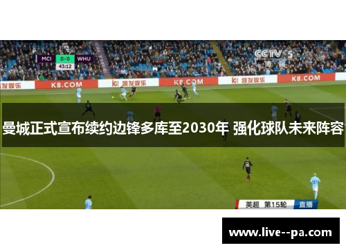曼城正式宣布续约边锋多库至2030年 强化球队未来阵容