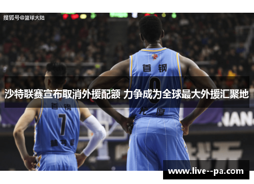 沙特联赛宣布取消外援配额 力争成为全球最大外援汇聚地