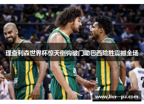 理查利森世界杯惊天倒钩破门助巴西险胜震撼全场 理查利森世界杯惊天倒钩破门助巴西险胜震撼全场