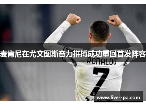 麦肯尼在尤文图斯奋力拼搏成功重回首发阵容