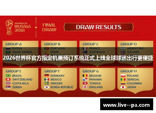 2026世界杯官方指定机票预订系统正式上线全球球迷出行更便捷 2026世界杯官方指定机票预订系统正式上线全球球迷出行更便捷