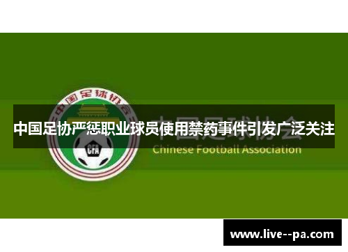 中国足协严惩职业球员使用禁药事件引发广泛关注 中国足协严惩职业球员使用禁药事件引发广泛关注