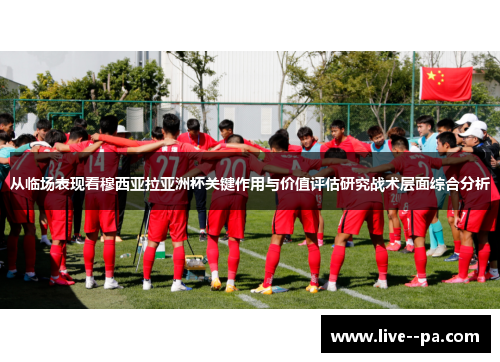 从临场表现看穆西亚拉亚洲杯关键作用与价值评估研究战术层面综合分析 从临场表现看穆西亚拉亚洲杯关键作用与价值评估研究战术层面综合分析