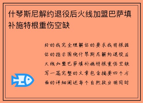 什琴斯尼解约退役后火线加盟巴萨填补施特根重伤空缺
