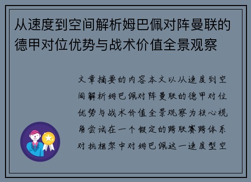 从速度到空间解析姆巴佩对阵曼联的德甲对位优势与战术价值全景观察 从速度到空间解析姆巴佩对阵曼联的德甲对位优势与战术价值全景观察