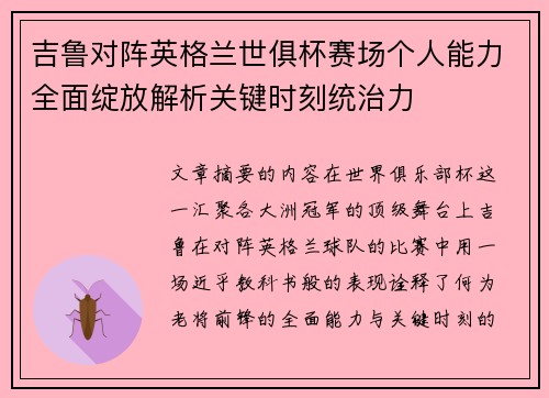 吉鲁对阵英格兰世俱杯赛场个人能力全面绽放解析关键时刻统治力 吉鲁对阵英格兰世俱杯赛场个人能力全面绽放解析关键时刻统治力