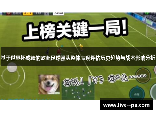 基于世界杯成绩的欧洲足球强队整体表现评估历史趋势与战术影响分析