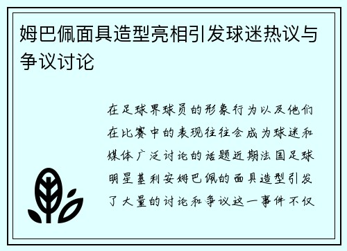 姆巴佩面具造型亮相引发球迷热议与争议讨论