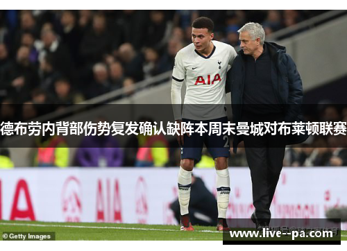 德布劳内背部伤势复发确认缺阵本周末曼城对布莱顿联赛 德布劳内背部伤势复发确认缺阵本周末曼城对布莱顿联赛