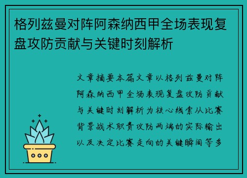 格列兹曼对阵阿森纳西甲全场表现复盘攻防贡献与关键时刻解析 格列兹曼对阵阿森纳西甲全场表现复盘攻防贡献与关键时刻解析