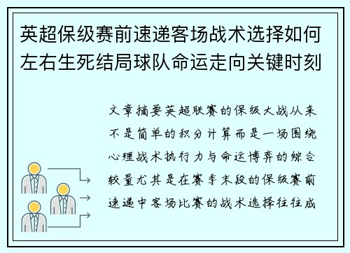 英超保级赛前速递客场战术选择如何左右生死结局球队命运走向关键时刻 英超保级赛前速递客场战术选择如何左右生死结局球队命运走向关键时刻