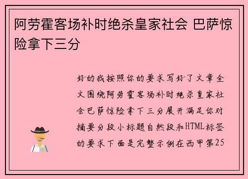 阿劳霍客场补时绝杀皇家社会 巴萨惊险拿下三分