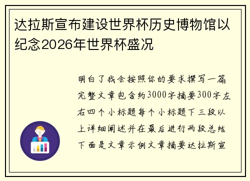 达拉斯宣布建设世界杯历史博物馆以纪念2026年世界杯盛况 达拉斯宣布建设世界杯历史博物馆以纪念2026年世界杯盛况