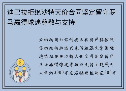 迪巴拉拒绝沙特天价合同坚定留守罗马赢得球迷尊敬与支持 迪巴拉拒绝沙特天价合同坚定留守罗马赢得球迷尊敬与支持