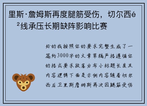 里斯·詹姆斯再度腿筋受伤，切尔西防线承压长期缺阵影响比赛