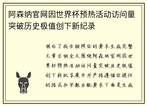 阿森纳官网因世界杯预热活动访问量突破历史极值创下新纪录