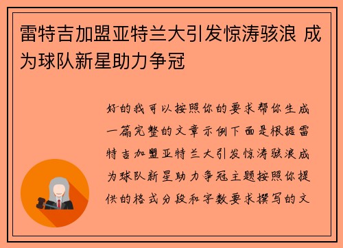 雷特吉加盟亚特兰大引发惊涛骇浪 成为球队新星助力争冠