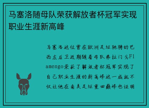 马塞洛随母队荣获解放者杯冠军实现职业生涯新高峰
