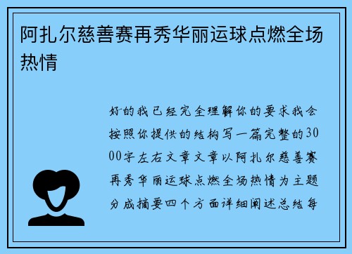 阿扎尔慈善赛再秀华丽运球点燃全场热情