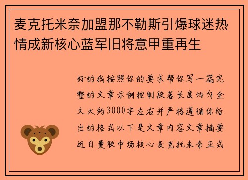 麦克托米奈加盟那不勒斯引爆球迷热情成新核心蓝军旧将意甲重再生 麦克托米奈加盟那不勒斯引爆球迷热情成新核心蓝军旧将意甲重再生