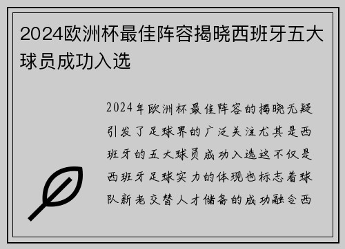 2024欧洲杯最佳阵容揭晓西班牙五大球员成功入选
