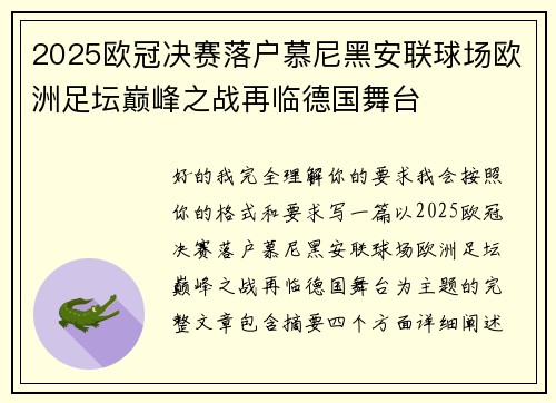 2025欧冠决赛落户慕尼黑安联球场欧洲足坛巅峰之战再临德国舞台 2025欧冠决赛落户慕尼黑安联球场欧洲足坛巅峰之战再临德国舞台