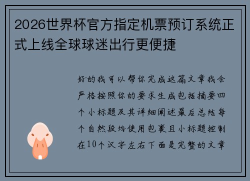 2026世界杯官方指定机票预订系统正式上线全球球迷出行更便捷