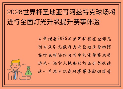 2026世界杯圣地亚哥阿兹特克球场将进行全面灯光升级提升赛事体验