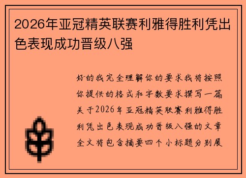 2026年亚冠精英联赛利雅得胜利凭出色表现成功晋级八强