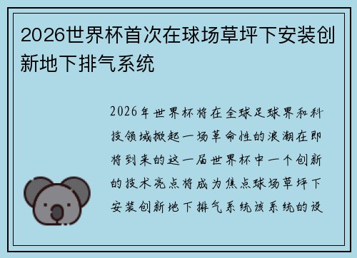 2026世界杯首次在球场草坪下安装创新地下排气系统