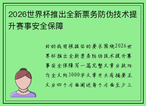 2026世界杯推出全新票务防伪技术提升赛事安全保障 2026世界杯推出全新票务防伪技术提升赛事安全保障