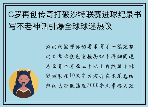 C罗再创传奇打破沙特联赛进球纪录书写不老神话引爆全球球迷热议