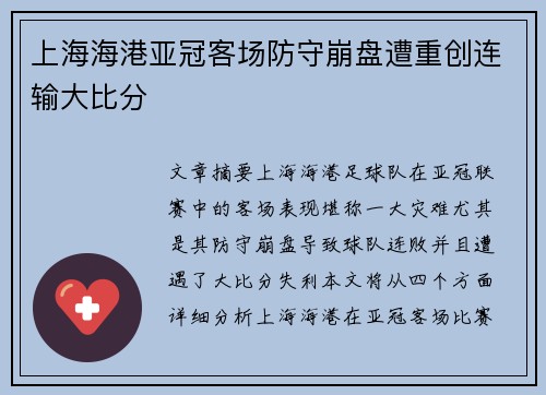 上海海港亚冠客场防守崩盘遭重创连输大比分